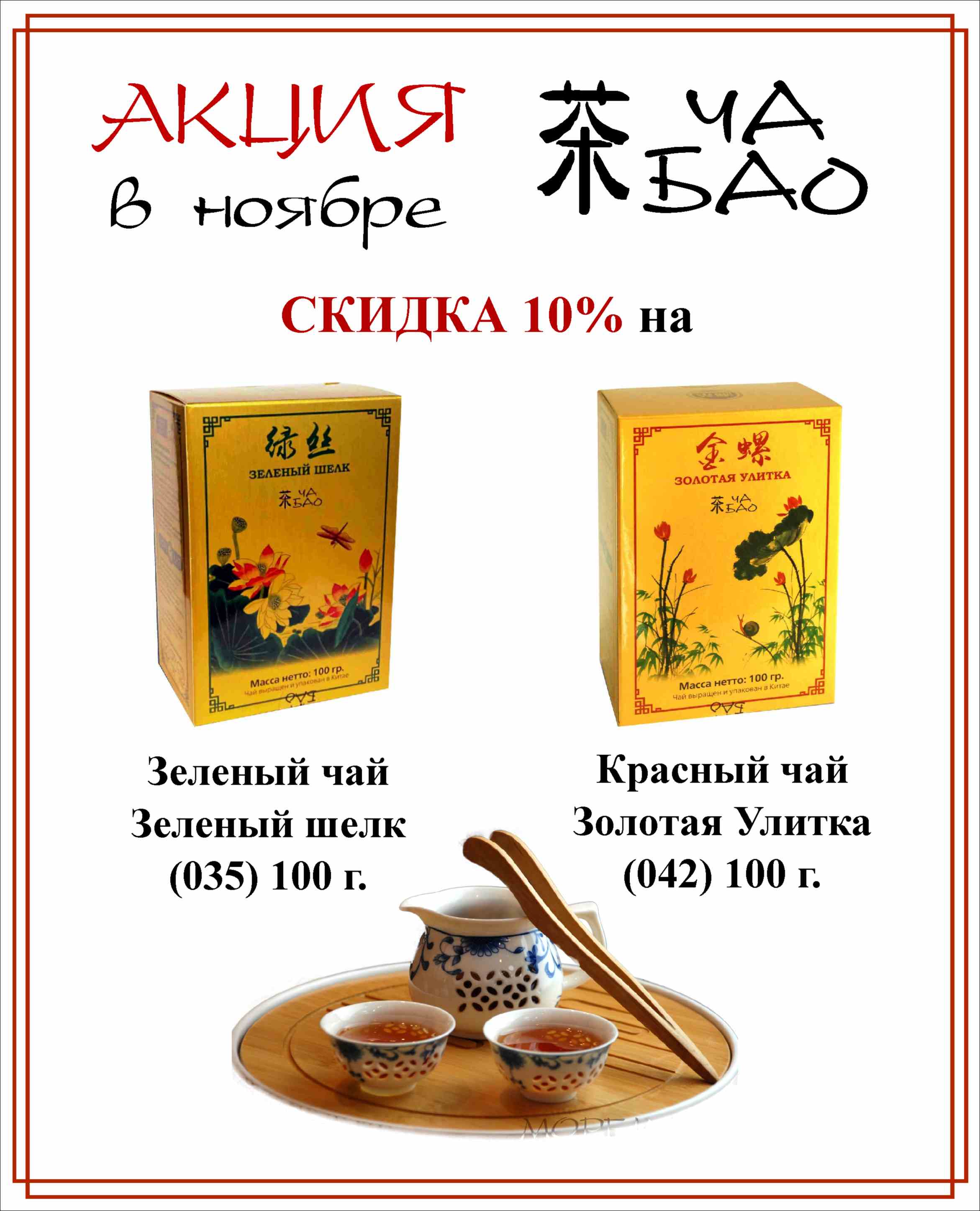 Скидка 10% на чай Чао Бао в ноябре